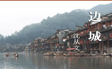 沈从文《边城》读后感模板8篇
