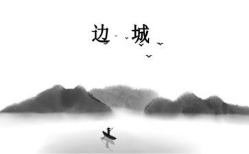 《边城》读后感精选7篇
