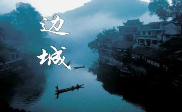 边城读后感800字8篇
