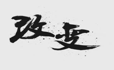 生活中的变化的作文5篇