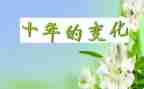 蝉的变化作文通用5篇