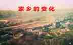 我家乡的变化作文优质7篇