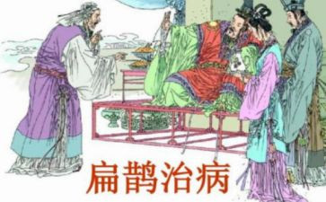 《扁鹊治病》读后感8篇