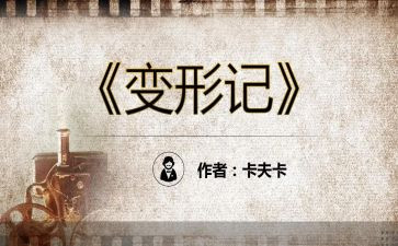 变形记作文作文最新5篇