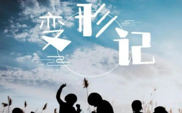 变形记作文作文5篇
