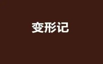 《变形记》作文6篇