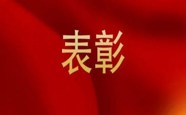 优秀表彰讲话稿模板5篇