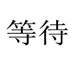 别等失去才珍惜作文通用6篇