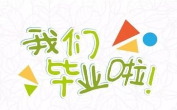 毕业了自我鉴定推荐8篇