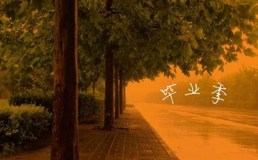 毕业生个人自我鉴定6篇
