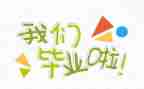 1000字毕业生自我鉴定8篇
