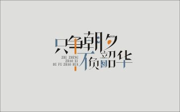 不负韶华作文6篇