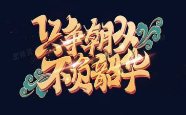 不负时代不负韶华演讲稿7篇