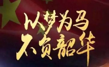 追梦青春不负韶华演讲稿8篇