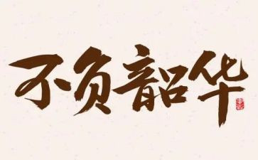 不负韶华作文精选8篇