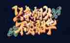不负时代不负韶华演讲稿7篇