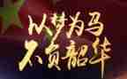 追梦青春不负韶华演讲稿8篇