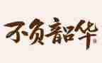 不负韶华作文精选8篇