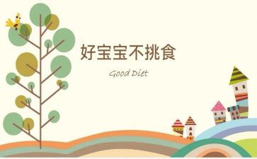 不挑食中班健康教案8篇