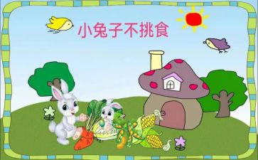 幼儿吃饭不挑食教案5篇