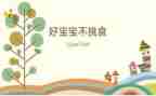 不挑食中班健康教案8篇