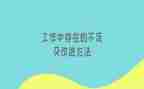 个人自身不足工作总结7篇