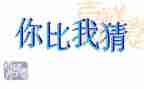 猜灯谜的作文300字精选6篇