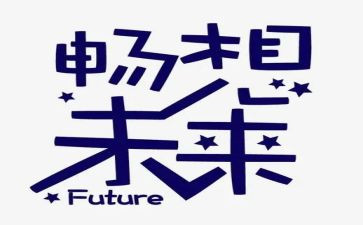 新学期新畅想作文推荐5篇