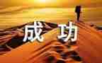 面试时成功的自我介绍8篇