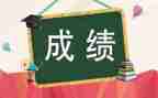 成绩好自我评价7篇