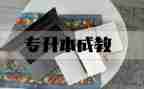 成教毕业鉴定表自我鉴定精选5篇