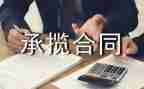加工承揽合同模板5篇