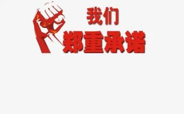 保密承诺书优秀5篇