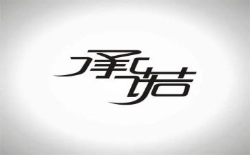保密承诺书模板参考7篇