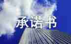 消防安全自查承诺书5篇