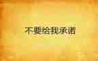 保险承诺书范文5篇