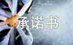小学生安全承诺书参考8篇