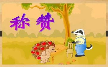 二年级称赞教案8篇