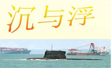 幼儿园沉与浮教案优质6篇