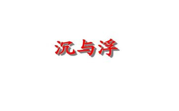 大班沉与浮教案优质8篇