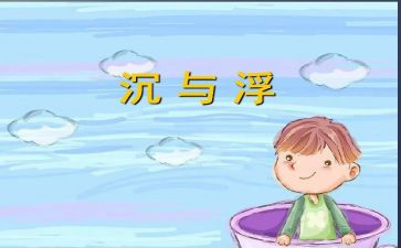 沉与浮中班教案精选8篇