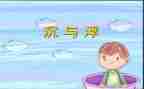 沉与浮中班教案通用8篇