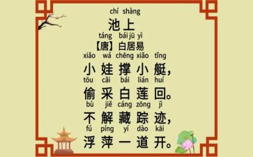 池上的读后感6篇