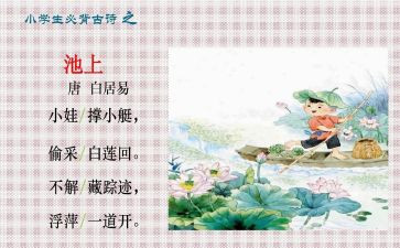 池上的读后感400字最新7篇
