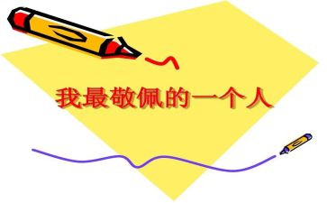 我最崇拜他作文推荐7篇
