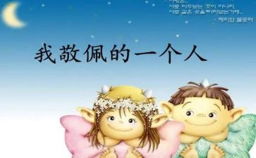 我崇拜的人400作文模板7篇