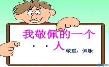 《我崇拜的人》作文8篇