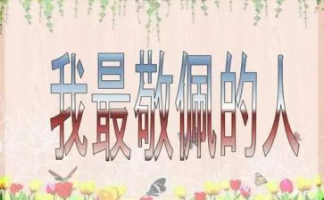 我崇拜的人400作文最新8篇