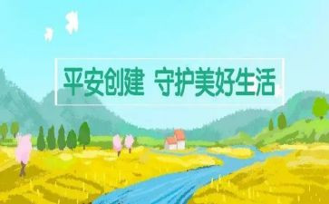 创建平安村工作计划8篇