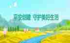 创建平安村工作计划8篇